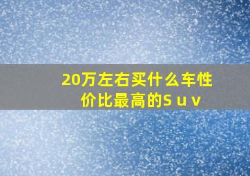 20万左右买什么车性价比最高的S u v